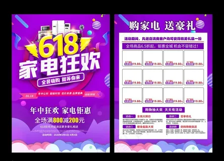 618家电狂欢促销宣传单图片