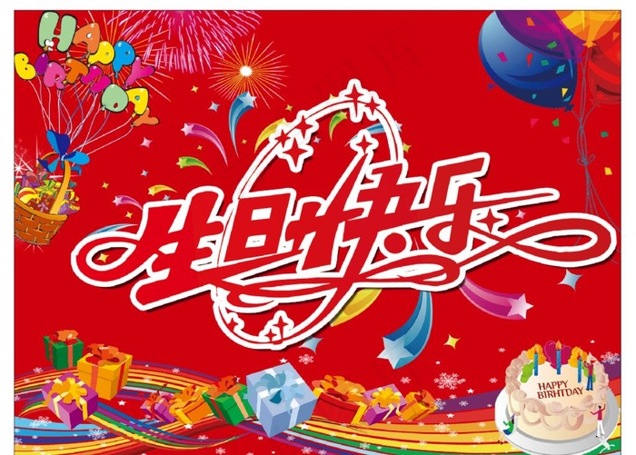 生日快乐图片