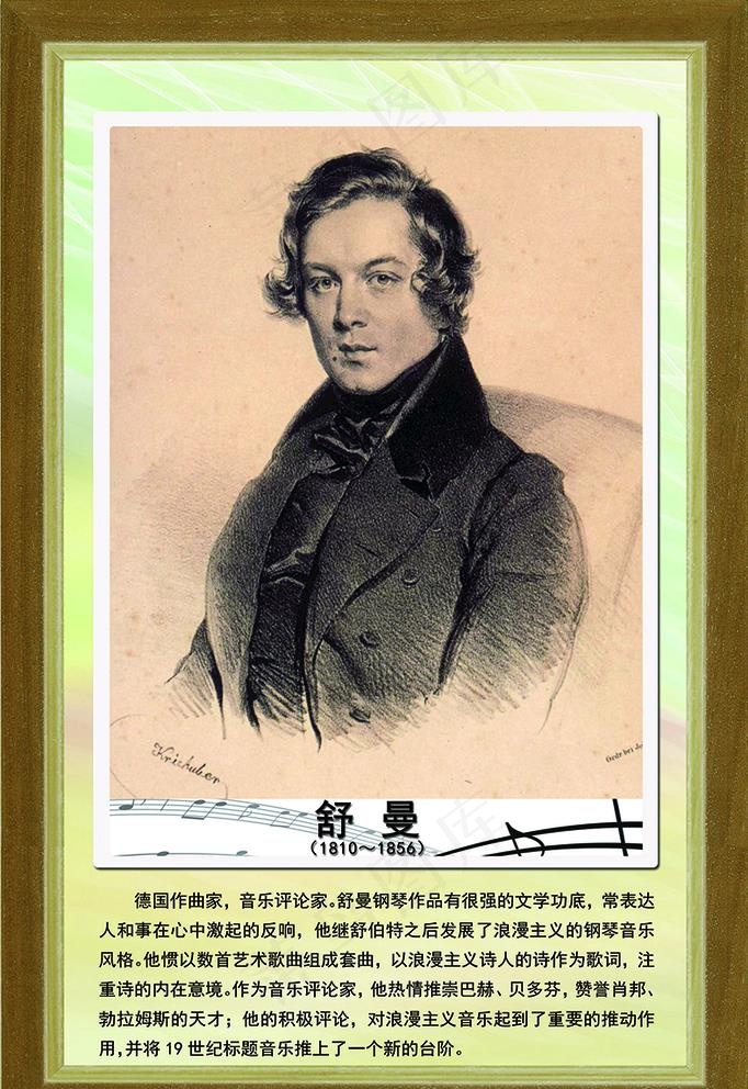 音乐家舒曼展板图片