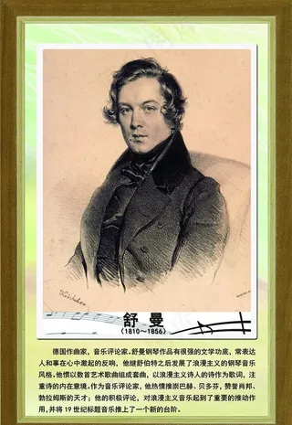 音乐家舒曼展板图片