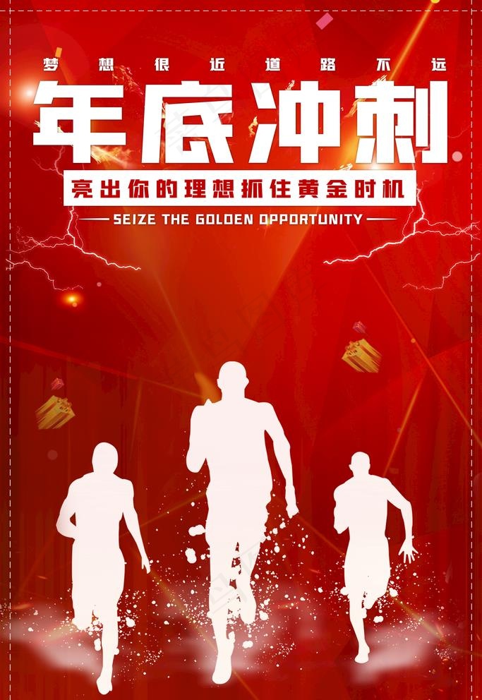 年底冲刺图片