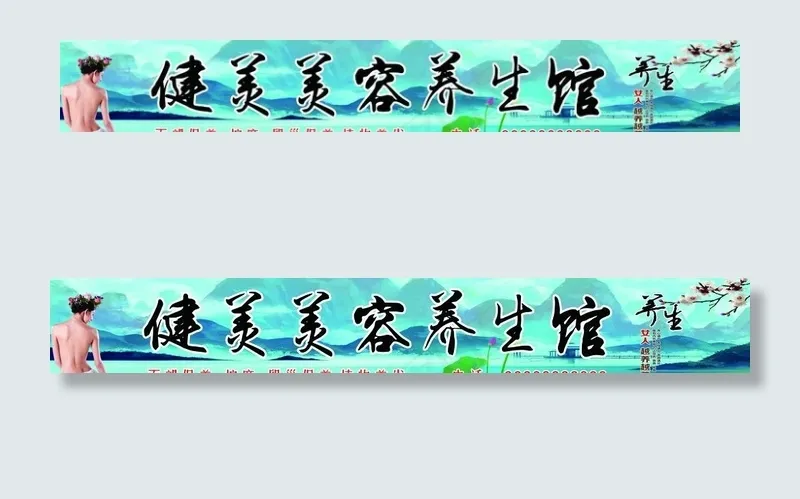 美容养生馆招牌图片(20409X3402(DPI:72))psd模版下载