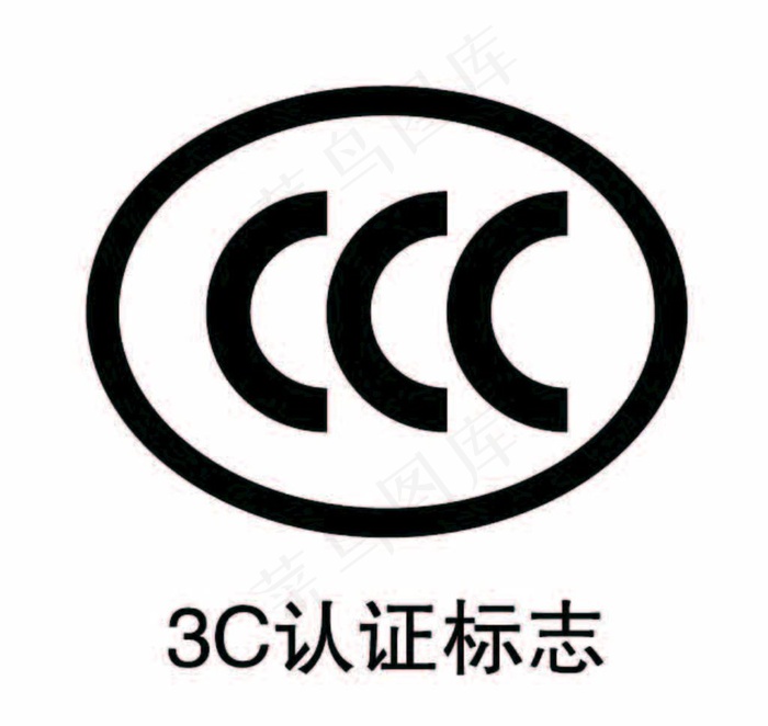 3C认证标志图片ai矢量模版下载