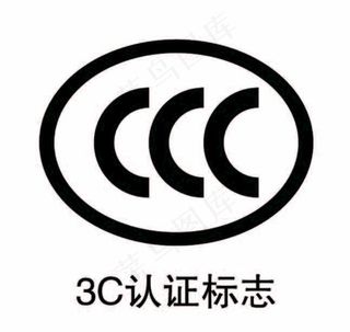 3C认证标志图片
