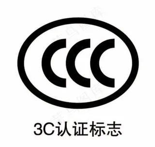 3C认证标志图片