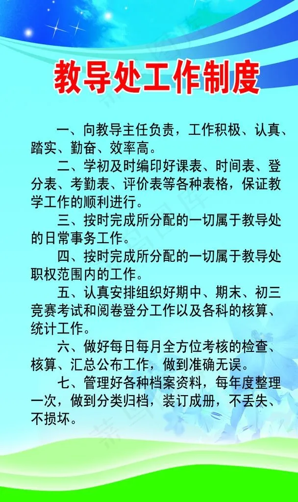 教导处管理制度图片psd模版下载