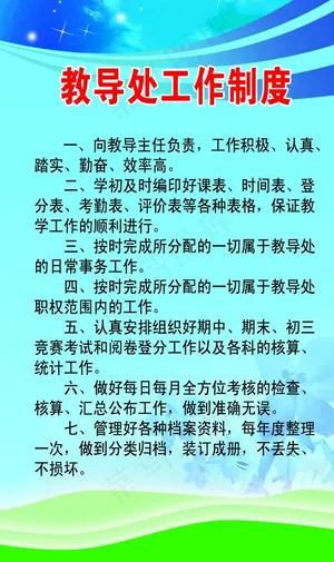 教导处管理制度图片