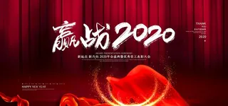 赢战2020图片