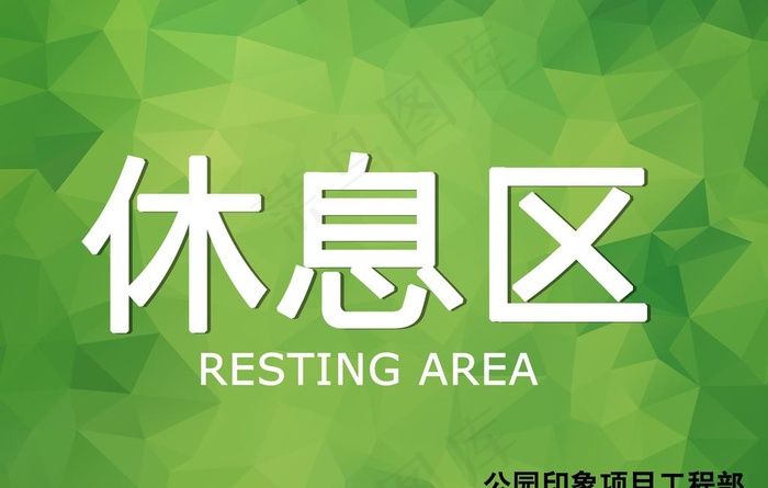 休息区图片