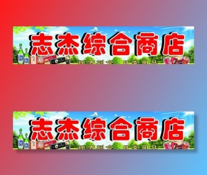 综合商店图片