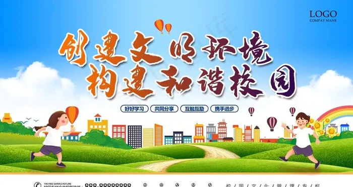 创建文明的环境 构建和谐校园图片(4724X2657(DPI:150))psd模版下载