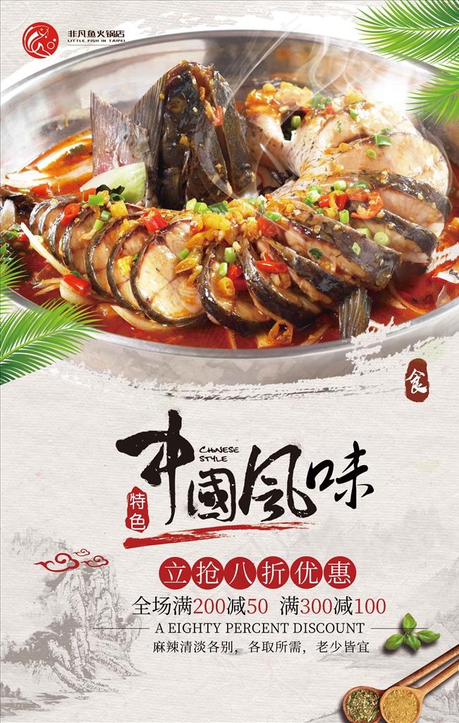 中国风味鱼火锅海报图片