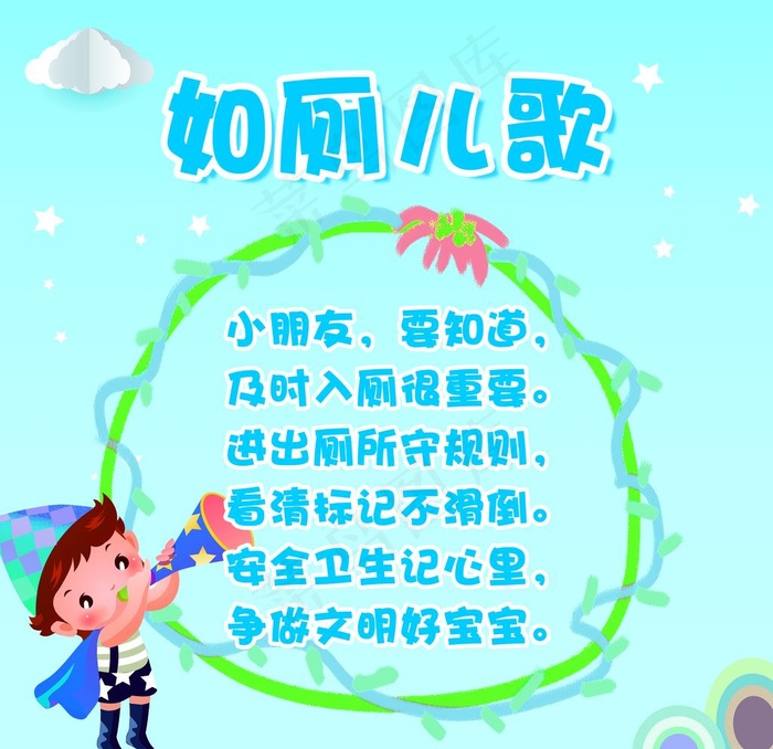 幼儿园如厕歌图片(4606X4606(DPI:300))psd模版下载