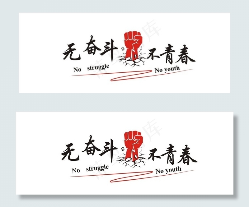 无奋斗不青春图片cdr矢量模版下载