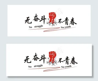 无奋斗不青春图片