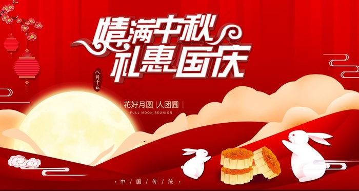 中秋国庆图片(3780X2126(DPI:120))psd模版下载