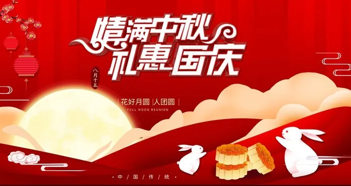 中秋国庆图片(3780X2126(DPI:120))psd模版下载