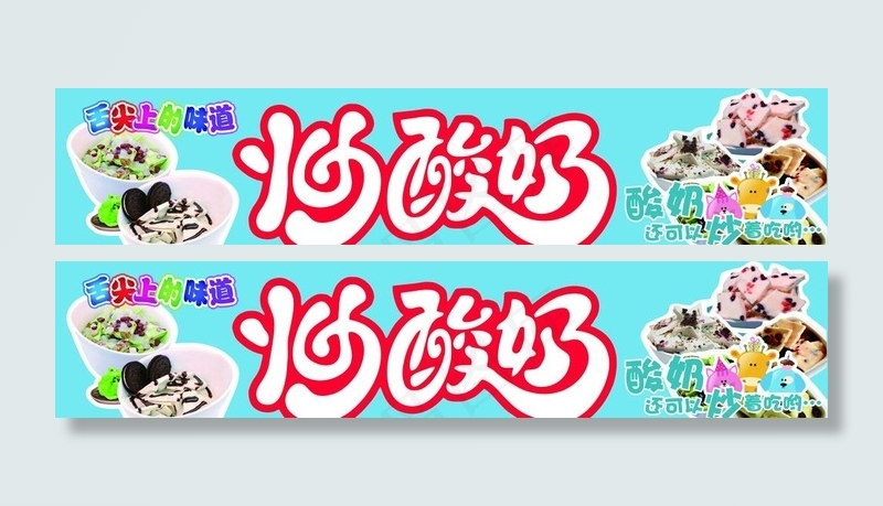 炒酸奶图片(11812X2756(DPI:100))psd模版下载