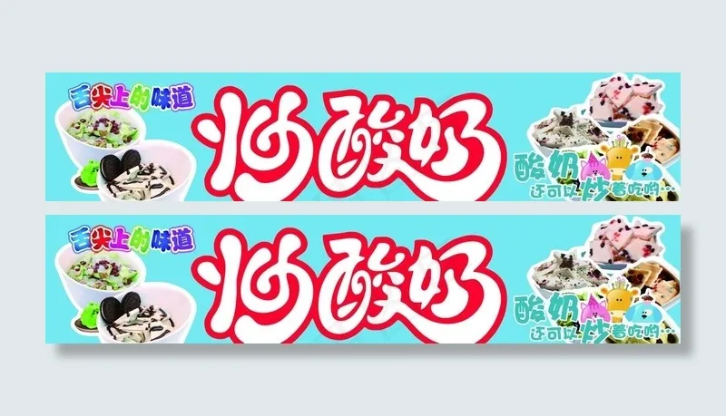 炒酸奶图片(11812X2756(DPI:100))psd模版下载