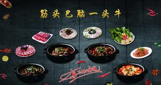 筋头巴脑一头牛图片