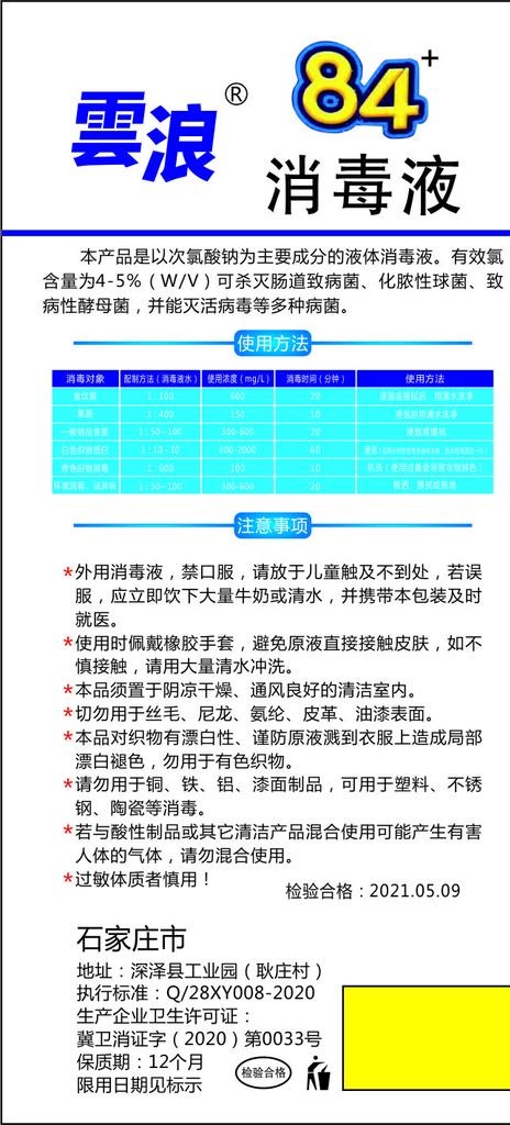 雲浪84消毒液图片cdr矢量模版下载