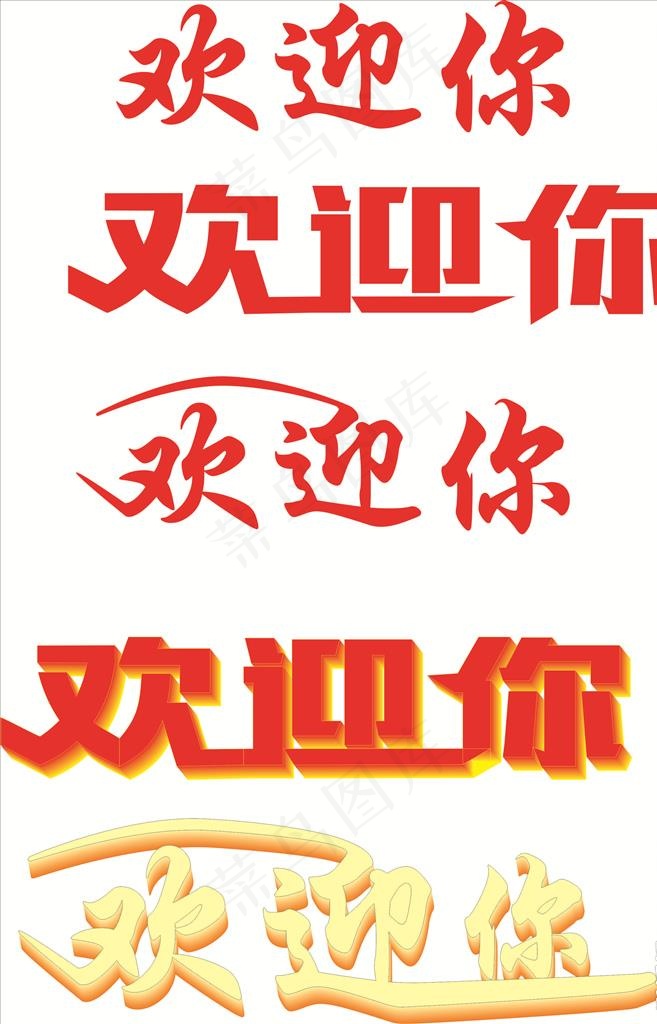 欢迎你图片