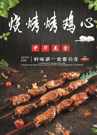 烧烤烤鸡心海报图片