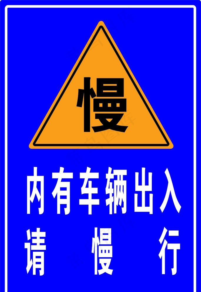 交通提示牌图片cdr矢量模版下载
