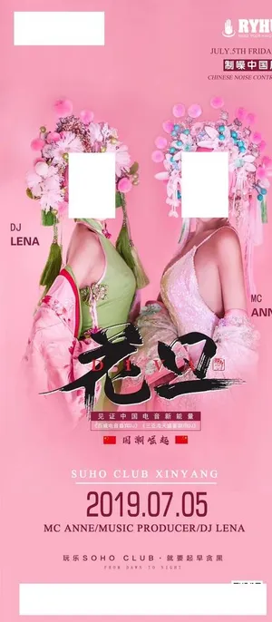 夜店嘉宾海报图片