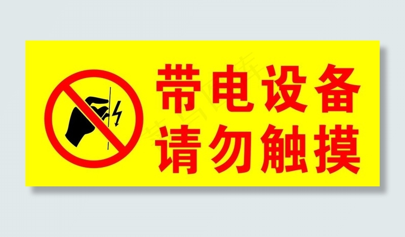 带电设备请勿触摸 吊牌（手势为位图）图片