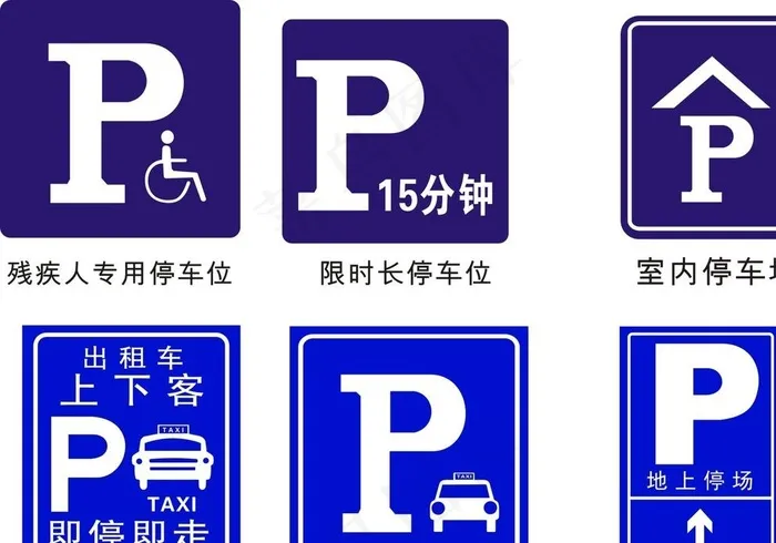 停车标识图片cdr矢量模版下载