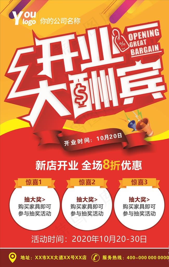 开业大酬宾图片cdr矢量模版下载