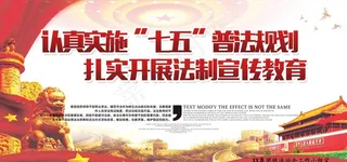 普法  七五普法宣传图片
