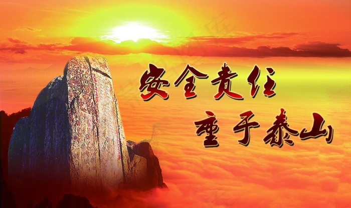 安全责任 重于泰山图片
