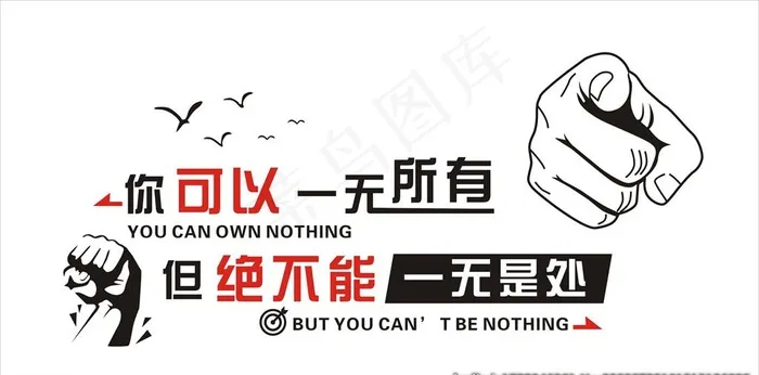 你可以一无所有 但绝不能一无是图片cdr矢量模版下载