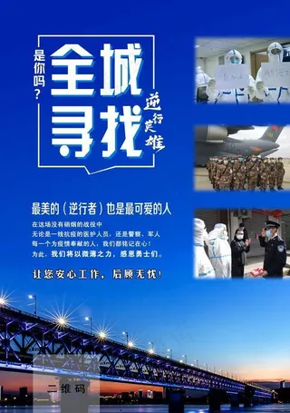 全城寻找最美逆行者图片