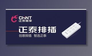 正泰插排正泰居家图片