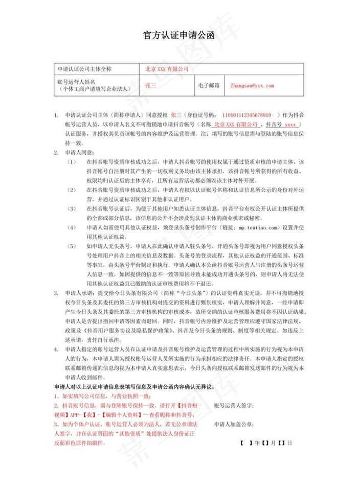抖音官方认证申请公函图片