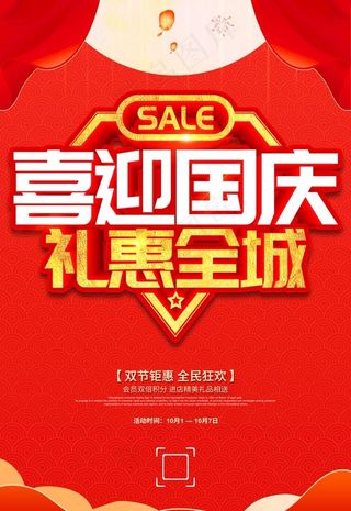 喜迎国庆礼惠全城图片