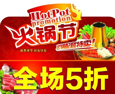 火锅节图片