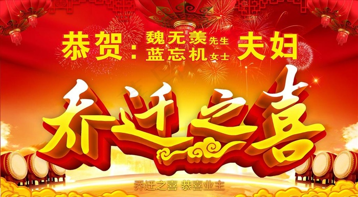 乔迁之喜海报图片