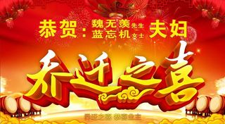 乔迁之喜海报图片