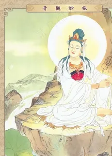 施妙观音图片