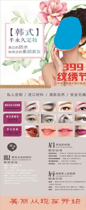 韩式半永久定妆展架图片