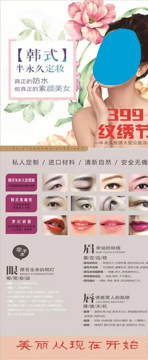 韩式半永久定妆展架图片