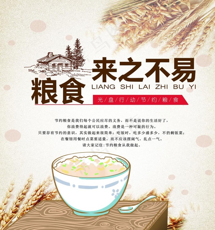 节约粮食图片(4567X4724(DPI:200))psd模版下载