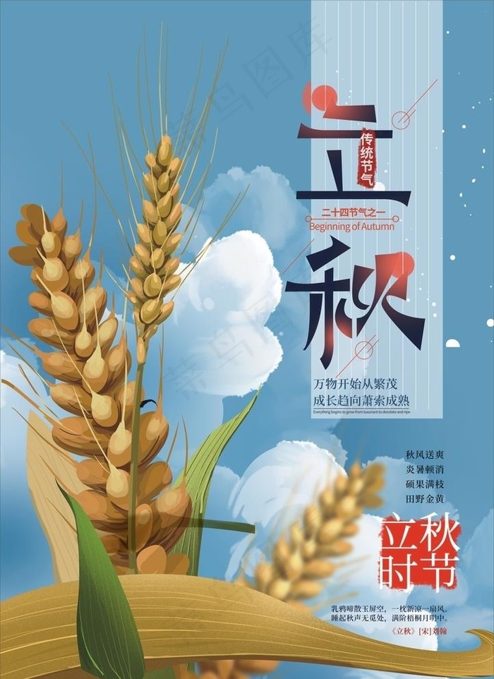 立秋麦穗图片(430X610)cdr矢量模版下载