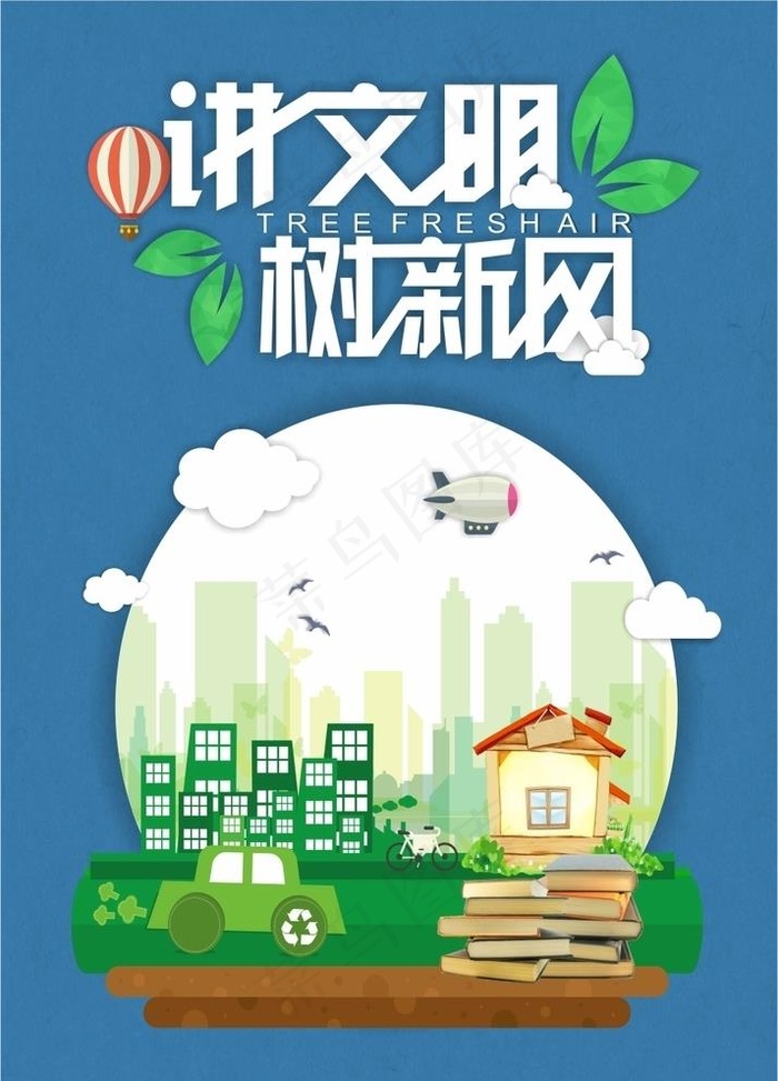 讲文明树新风图片cdr矢量模版下载