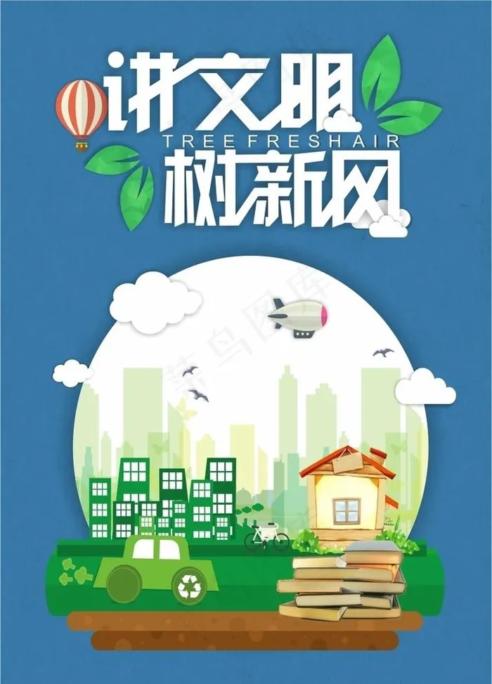 讲文明树新风图片cdr矢量模版下载