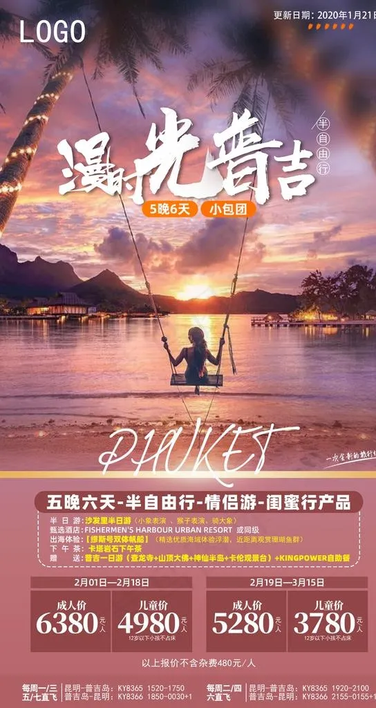 漫时光普吉图片(1276X2268(DPI:360))psd模版下载